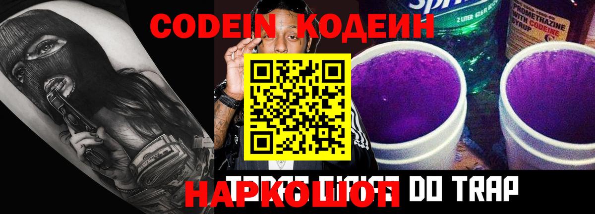 Кодеиновый сироп Lean напиток Lean (лин)  Вход с VPN  Щёлково  Codein Purple Drank 